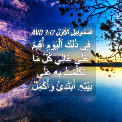 Picture 04 - صَمُوئِيلَ ٱلْأَوَّلُ 3:12 AVD - فِي ذَلِكَ ٱلْيَوْمِ - Bible Verse Picture
