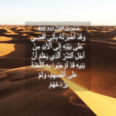 Picture 04 - صَمُوئِيلَ ٱلْأَوَّلُ 3:13 AVD - وَقَدْ أَخْبَرْتُهُ - Bible Verse Picture