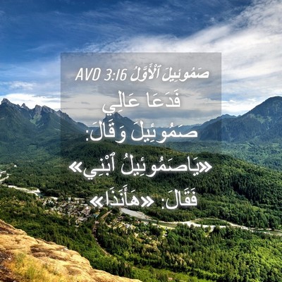 Picture 04 - صَمُوئِيلَ ٱلْأَوَّلُ 3:16 AVD - فَدَعَا عَالِي صَمُوئِيلَ - Bible Verse Picture
