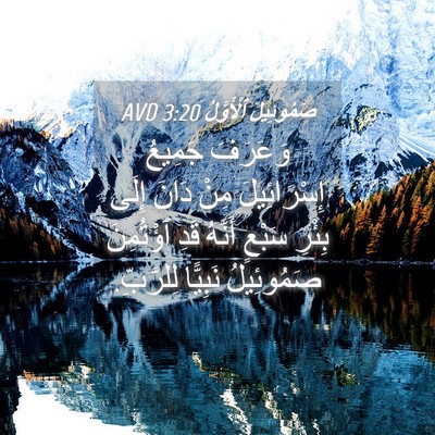 Picture 04 - صَمُوئِيلَ ٱلْأَوَّلُ 3:20 AVD - وَعَرَفَ جَمِيعُ - Bible Verse Picture