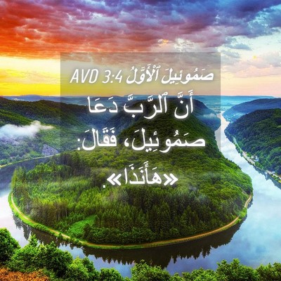 Picture 04 - صَمُوئِيلَ ٱلْأَوَّلُ 3:4 AVD - أَنَّ ٱلرَّبَّ دَعَا - Bible Verse Picture