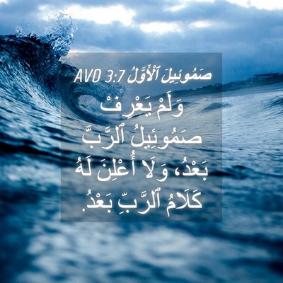 Picture 04 - صَمُوئِيلَ ٱلْأَوَّلُ 3:7 AVD - وَلَمْ يَعْرِفْ - Bible Verse Picture