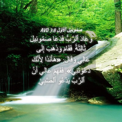 Picture 04 - صَمُوئِيلَ ٱلْأَوَّلُ 3:8 AVD - وَعَادَ ٱلرَّبُّ فَدَعَا - Bible Verse Picture