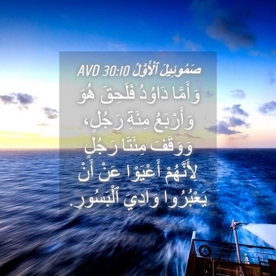 Picture 04 - صَمُوئِيلَ ٱلْأَوَّلُ 30:10 AVD - وَأَمَّا دَاوُدُ فَلَحِقَ - Bible Verse Picture