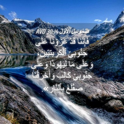 Picture 04 - صَمُوئِيلَ ٱلْأَوَّلُ 30:14 AVD - فَإِنَّنَا قَدْ غَزَوْنَا - Bible Verse Picture