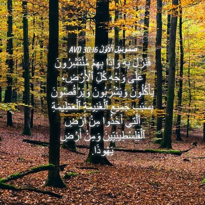 Picture 04 - صَمُوئِيلَ ٱلْأَوَّلُ 30:16 AVD - فَنَزَلَ بِهِ وَإِذَا - Bible Verse Picture