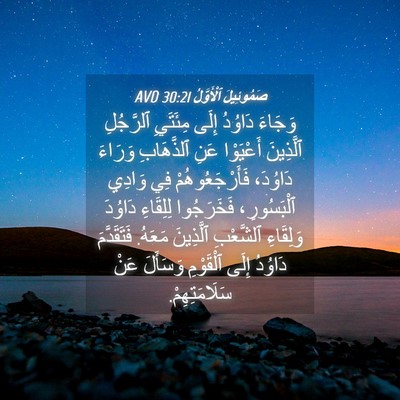 Picture 04 - صَمُوئِيلَ ٱلْأَوَّلُ 30:21 AVD - وَجَاءَ دَاوُدُ إِلَى - Bible Verse Picture