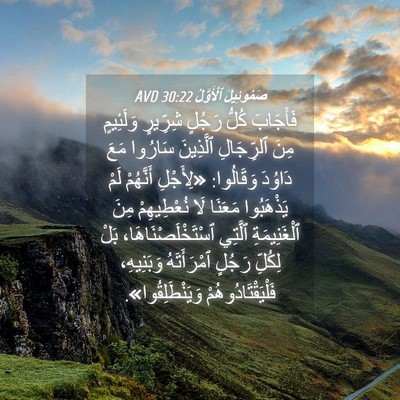 Picture 04 - صَمُوئِيلَ ٱلْأَوَّلُ 30:22 AVD - فَأَجَابَ كُلُّ رَجُلٍ - Bible Verse Picture