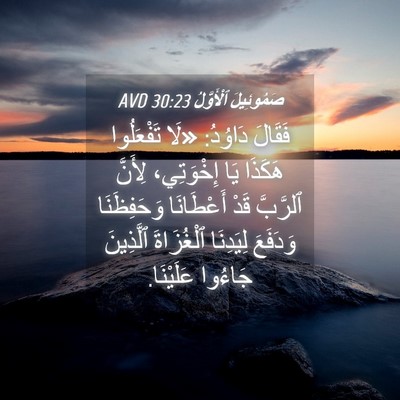 Picture 04 - صَمُوئِيلَ ٱلْأَوَّلُ 30:23 AVD - فَقَالَ دَاوُدُ: «لَا - Bible Verse Picture
