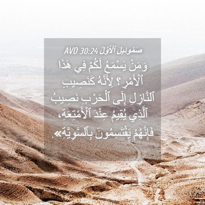Picture 04 - صَمُوئِيلَ ٱلْأَوَّلُ 30:24 AVD - وَمَنْ يَسْمَعُ لَكُمْ فِي - Bible Verse Picture