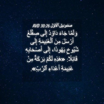 Picture 04 - صَمُوئِيلَ ٱلْأَوَّلُ 30:26 AVD - وَلَمَّا جَاءَ دَاوُدُ - Bible Verse Picture