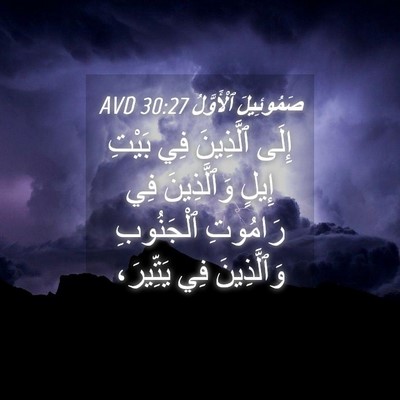 Picture 04 - صَمُوئِيلَ ٱلْأَوَّلُ 30:27 AVD - إِلَى ٱلَّذِينَ فِي بَيْتِ - Bible Verse Picture