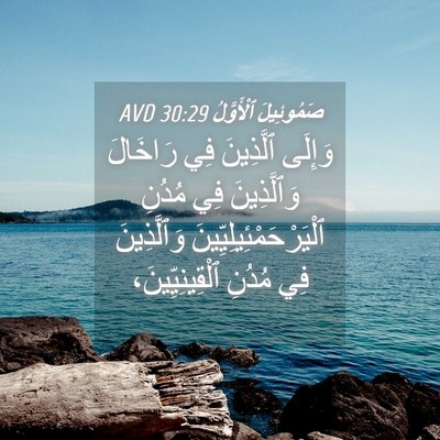 Picture 04 - صَمُوئِيلَ ٱلْأَوَّلُ 30:29 AVD - وَإِلَى ٱلَّذِينَ فِي - Bible Verse Picture