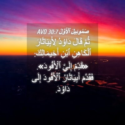 Picture 04 - صَمُوئِيلَ ٱلْأَوَّلُ 30:7 AVD - ثُمَّ قَالَ دَاوُدُ - Bible Verse Picture