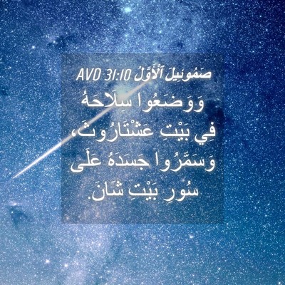 Picture 04 - صَمُوئِيلَ ٱلْأَوَّلُ 31:10 AVD - وَوَضَعُوا سِلَاحَهُ فِي - Bible Verse Picture