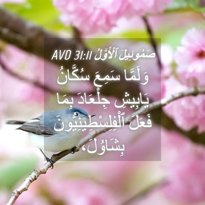 Picture 04 - صَمُوئِيلَ ٱلْأَوَّلُ 31:11 AVD - وَلَمَّا سَمِعَ سُكَّانُ - Bible Verse Picture