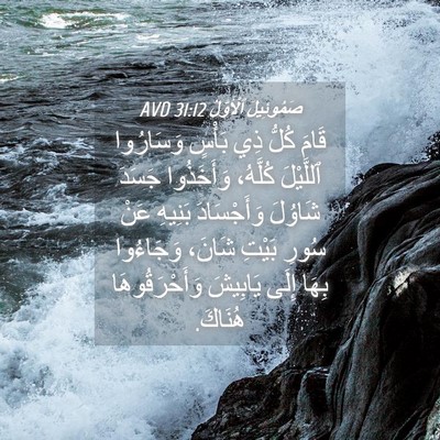 Picture 04 - صَمُوئِيلَ ٱلْأَوَّلُ 31:12 AVD - قَامَ كُلُّ ذِي بَأْسٍ - Bible Verse Picture