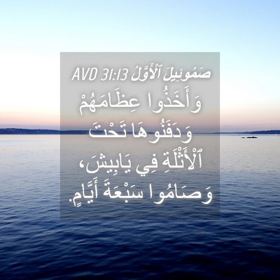 Picture 04 - صَمُوئِيلَ ٱلْأَوَّلُ 31:13 AVD - وَأَخَذُوا عِظَامَهُمْ - Bible Verse Picture