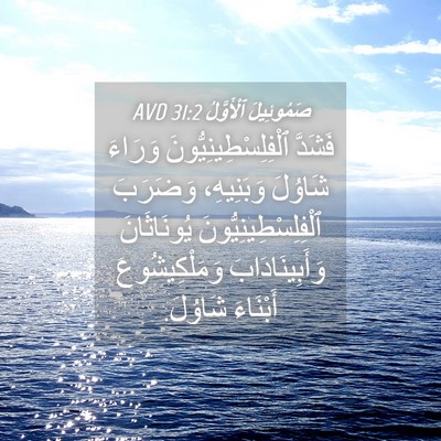 Picture 04 - صَمُوئِيلَ ٱلْأَوَّلُ 31:2 AVD - فَشَدَّ - Bible Verse Picture