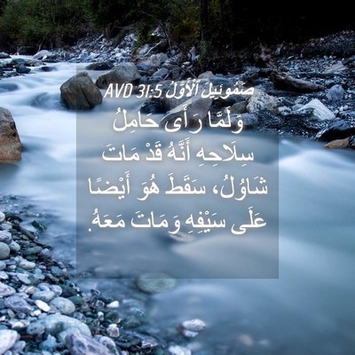 Picture 04 - صَمُوئِيلَ ٱلْأَوَّلُ 31:5 AVD - وَلَمَّا رَأَى حَامِلُ - Bible Verse Picture