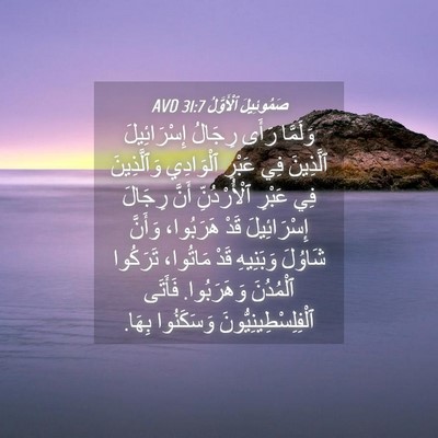 Picture 04 - صَمُوئِيلَ ٱلْأَوَّلُ 31:7 AVD - وَلَمَّا رَأَى رِجَالُ - Bible Verse Picture