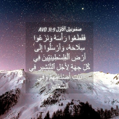 Picture 04 - صَمُوئِيلَ ٱلْأَوَّلُ 31:9 AVD - فَقَطَعُوا رَأْسَهُ - Bible Verse Picture
