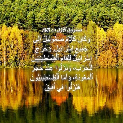 Picture 04 - صَمُوئِيلَ ٱلْأَوَّلُ 4:1 AVD - وَكَانَ كَلَامُ - Bible Verse Picture