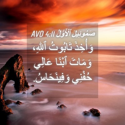Picture 04 - صَمُوئِيلَ ٱلْأَوَّلُ 4:11 AVD - وَأُخِذَ تَابُوتُ ٱللهِ، - Bible Verse Picture
