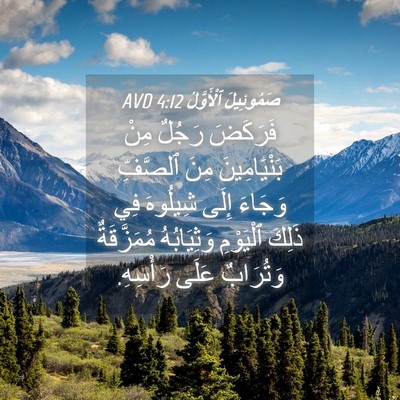 Picture 04 - صَمُوئِيلَ ٱلْأَوَّلُ 4:12 AVD - فَرَكَضَ رَجُلٌ مِنْ - Bible Verse Picture