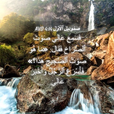 Picture 04 - صَمُوئِيلَ ٱلْأَوَّلُ 4:14 AVD - فَسَمِعَ عَالِي صَوْتَ - Bible Verse Picture