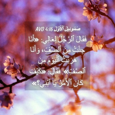 Picture 04 - صَمُوئِيلَ ٱلْأَوَّلُ 4:16 AVD - فَقَالَ ٱلرَّجُلُ - Bible Verse Picture