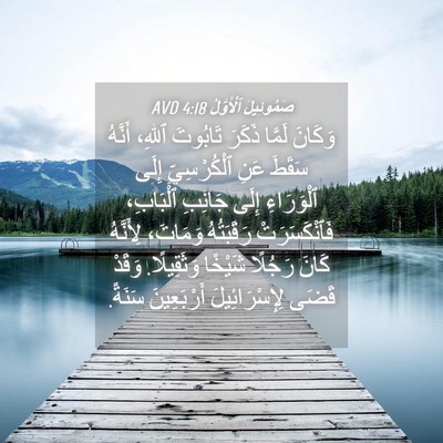 Picture 04 - صَمُوئِيلَ ٱلْأَوَّلُ 4:18 AVD - وَكَانَ لَمَّا ذَكَرَ - Bible Verse Picture