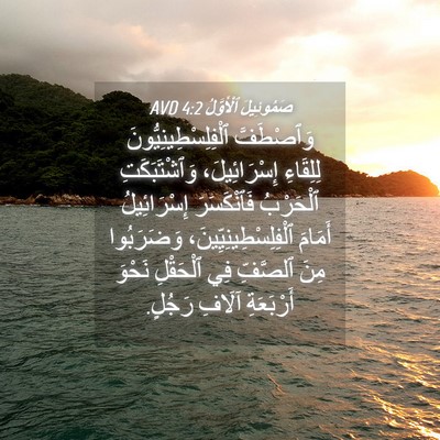 Picture 04 - صَمُوئِيلَ ٱلْأَوَّلُ 4:2 AVD - وَٱصْطَفَّ - Bible Verse Picture