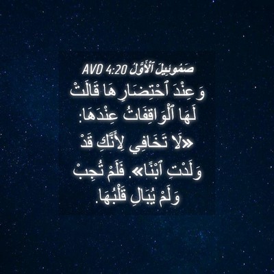 Picture 04 - صَمُوئِيلَ ٱلْأَوَّلُ 4:20 AVD - وَعِنْدَ ٱحْتِضَارِهَا - Bible Verse Picture