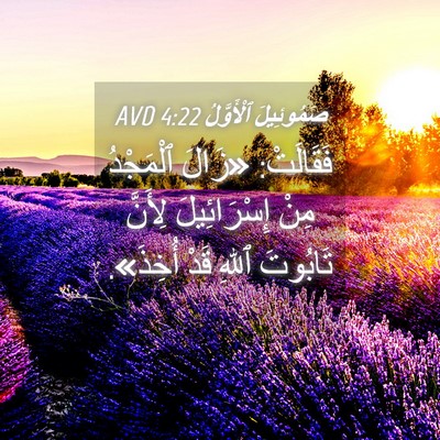 Picture 04 - صَمُوئِيلَ ٱلْأَوَّلُ 4:22 AVD - فَقَالَتْ: «زَالَ - Bible Verse Picture