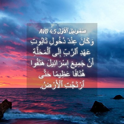 Picture 04 - صَمُوئِيلَ ٱلْأَوَّلُ 4:5 AVD - وَكَانَ عِنْدَ دُخُولِ - Bible Verse Picture