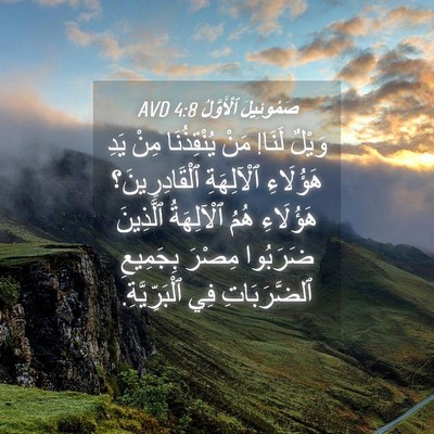Picture 04 - صَمُوئِيلَ ٱلْأَوَّلُ 4:8 AVD - وَيْلٌ لَنَا! مَنْ - Bible Verse Picture