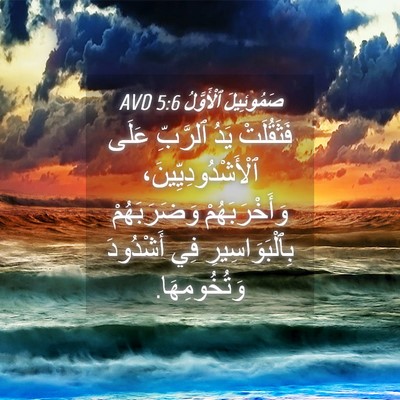 Picture 04 - صَمُوئِيلَ ٱلْأَوَّلُ 5:6 AVD - فَثَقُلَتْ يَدُ ٱلرَّبِّ - Bible Verse Picture