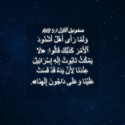Picture 04 - صَمُوئِيلَ ٱلْأَوَّلُ 5:7 AVD - وَلَمَّا رَأَى أَهْلُ - Bible Verse Picture