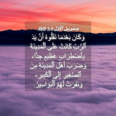Picture 04 - صَمُوئِيلَ ٱلْأَوَّلُ 5:9 AVD - وَكَانَ بَعْدَمَا - Bible Verse Picture