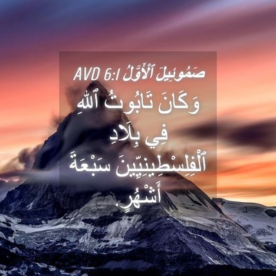 Picture 04 - صَمُوئِيلَ ٱلْأَوَّلُ 6:1 AVD - وَكَانَ تَابُوتُ ٱللهِ فِي - Bible Verse Picture