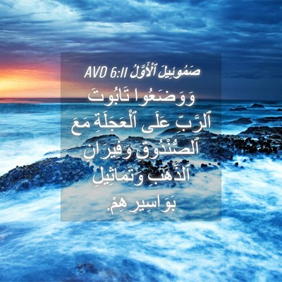 Picture 04 - صَمُوئِيلَ ٱلْأَوَّلُ 6:11 AVD - وَوَضَعُوا تَابُوتَ - Bible Verse Picture