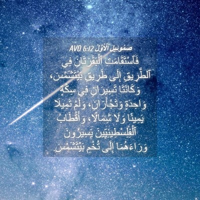 Picture 04 - صَمُوئِيلَ ٱلْأَوَّلُ 6:12 AVD - فَٱسْتَقَامَتِ - Bible Verse Picture