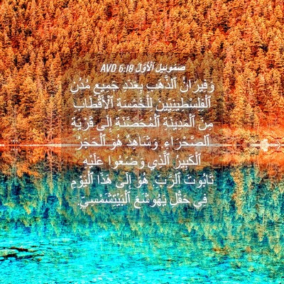Picture 04 - صَمُوئِيلَ ٱلْأَوَّلُ 6:18 AVD - وَفِيرَانُ ٱلذَّهَبِ - Bible Verse Picture