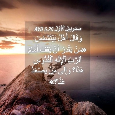 Picture 04 - صَمُوئِيلَ ٱلْأَوَّلُ 6:20 AVD - وَقَالَ أَهْلُ - Bible Verse Picture