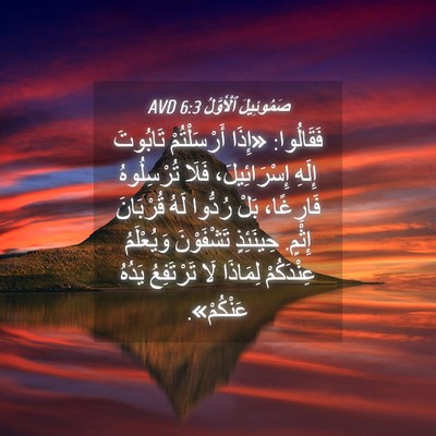 Picture 04 - صَمُوئِيلَ ٱلْأَوَّلُ 6:3 AVD - فَقَالُوا: «إِذَا - Bible Verse Picture