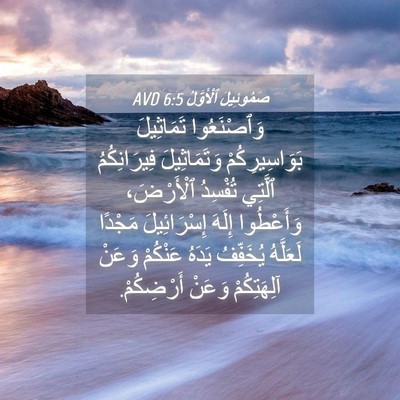 Picture 04 - صَمُوئِيلَ ٱلْأَوَّلُ 6:5 AVD - وَٱصْنَعُوا تَمَاثِيلَ - Bible Verse Picture