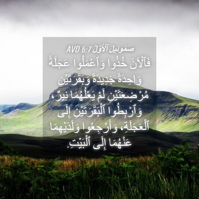 Picture 04 - صَمُوئِيلَ ٱلْأَوَّلُ 6:7 AVD - فَٱلْآنَ خُذُوا - Bible Verse Picture