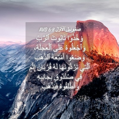 Picture 04 - صَمُوئِيلَ ٱلْأَوَّلُ 6:8 AVD - وَخُذُوا تَابُوتَ - Bible Verse Picture