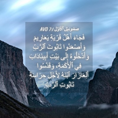 Picture 04 - صَمُوئِيلَ ٱلْأَوَّلُ 7:1 AVD - فَجَاءَ أَهْلُ قَرْيَةِ - Bible Verse Picture